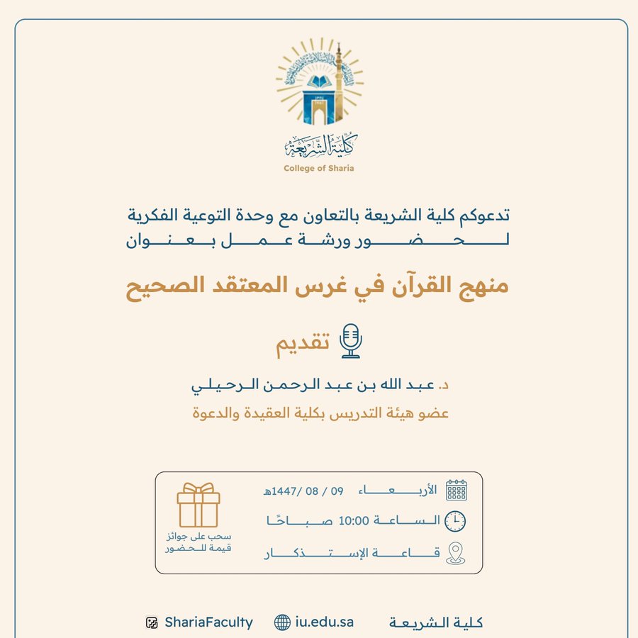 تعلن ‫كلية الشريعة‬ عن إقامة لقاء أكاديمي بعنوان:  "منهج القرآن في غرس المعتقد الصحيح"